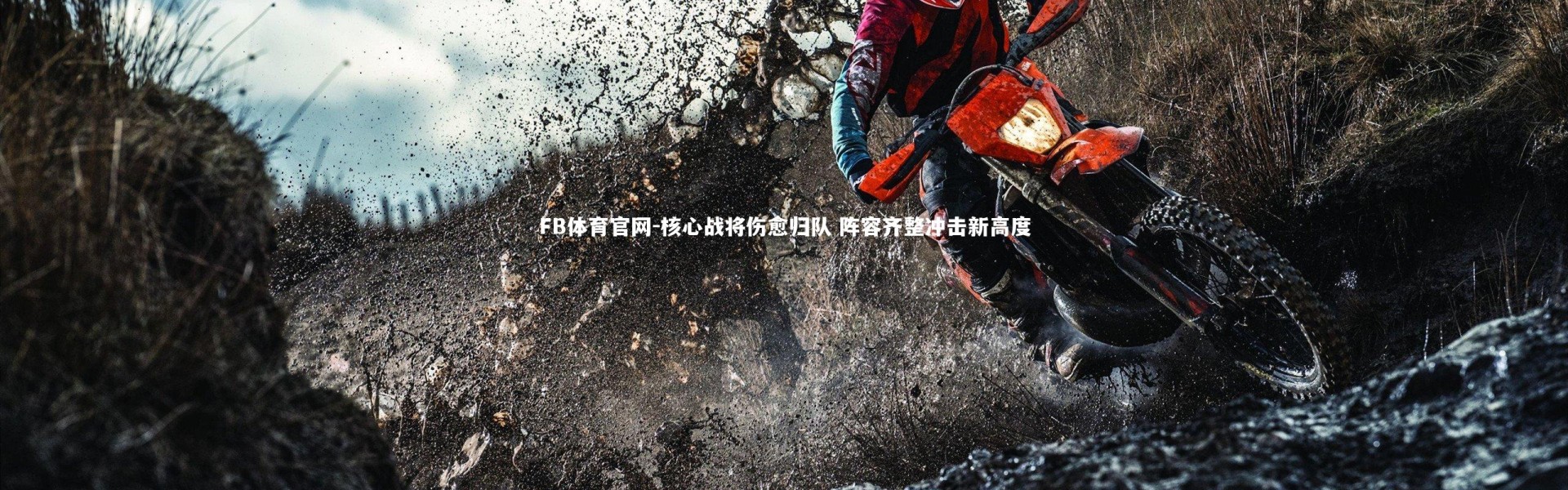FB体育官网-核心战将伤愈归队 阵容齐整冲击新高度