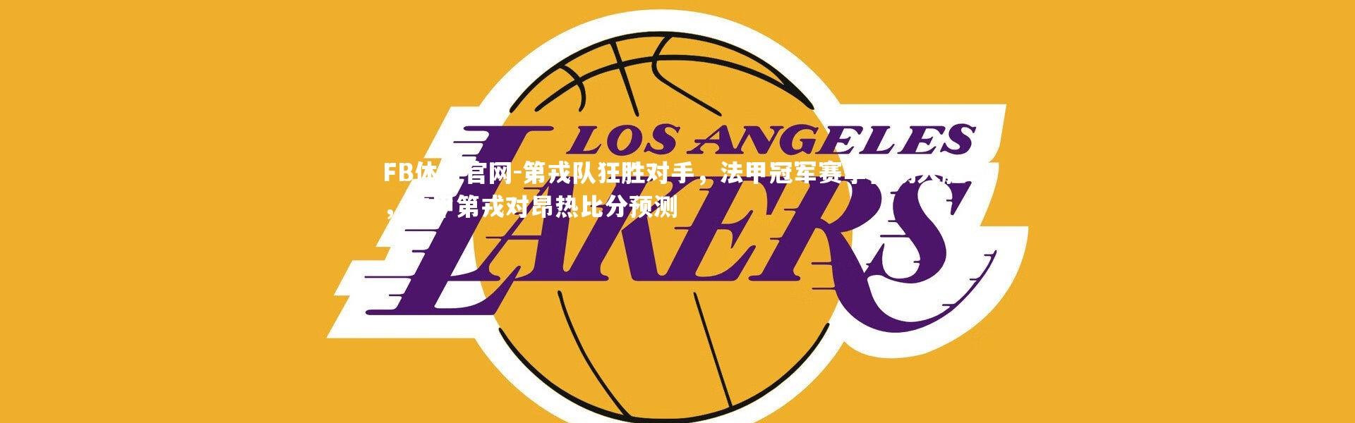 FB体育官网-第戎队狂胜对手，法甲冠军赛季首场大胜！，法甲第戎对昂热比分预测