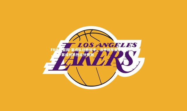 FB体育官网-第戎队狂胜对手，法甲冠军赛季首场大胜！，法甲第戎对昂热比分预测