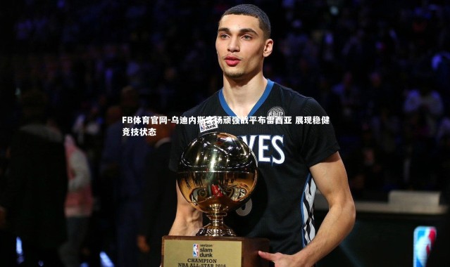 FB体育官网-乌迪内斯客场顽强战平布雷西亚 展现稳健竞技状态