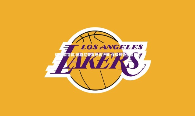 FB体育官网-博洛尼亚客场再折戟 保级形势岌岌可危