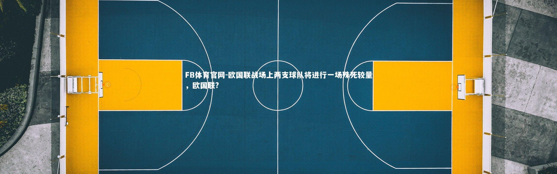 FB体育官网-欧国联战场上两支球队将进行一场殊死较量，欧国联?