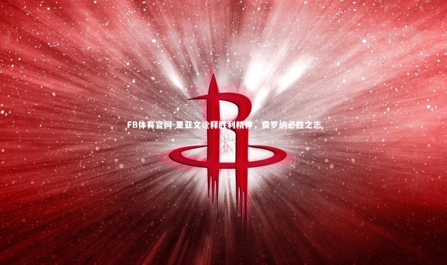 FB体育官网-里亚文诠释胜利精神，费罗纳必胜之志