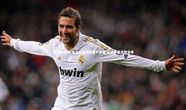 FB体育官网-富力主场激战逼平鲁能 延续赛季不败金身