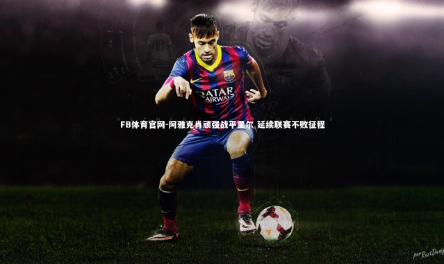 FB体育官网-阿雅克肖顽强战平里尔 延续联赛不败征程