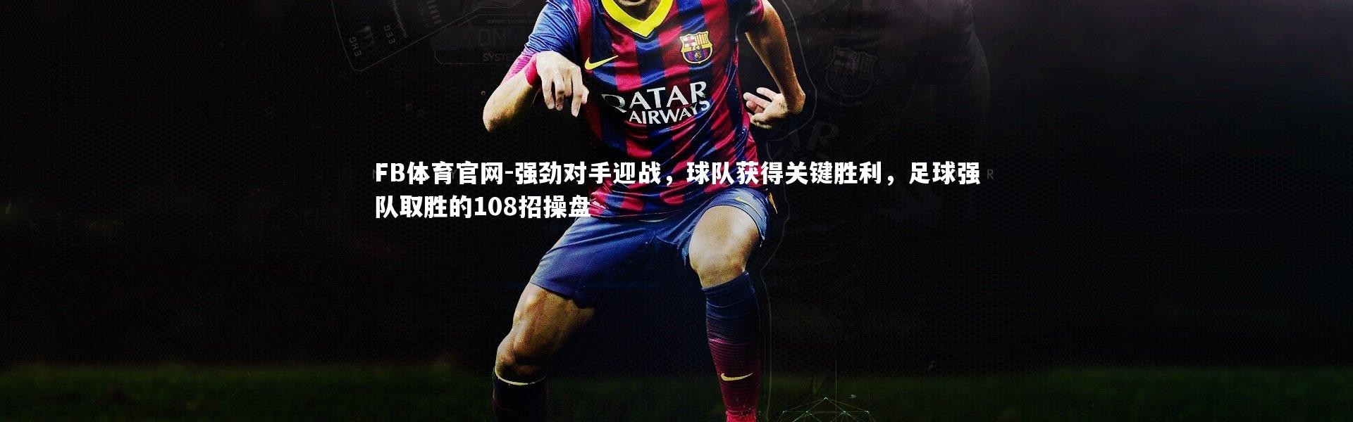 FB体育官网-强劲对手迎战，球队获得关键胜利，足球强队取胜的108招操盘