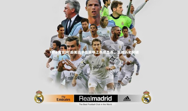 FB体育官网-南美选手在赛场上表现出色，实现历史突破