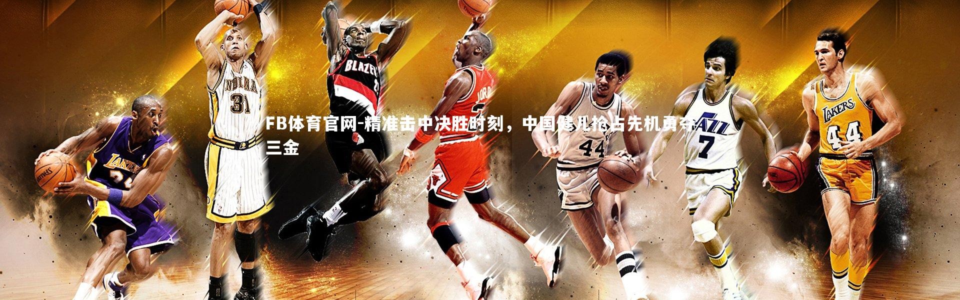 FB体育官网-精准击中决胜时刻，中国健儿抢占先机勇夺三金