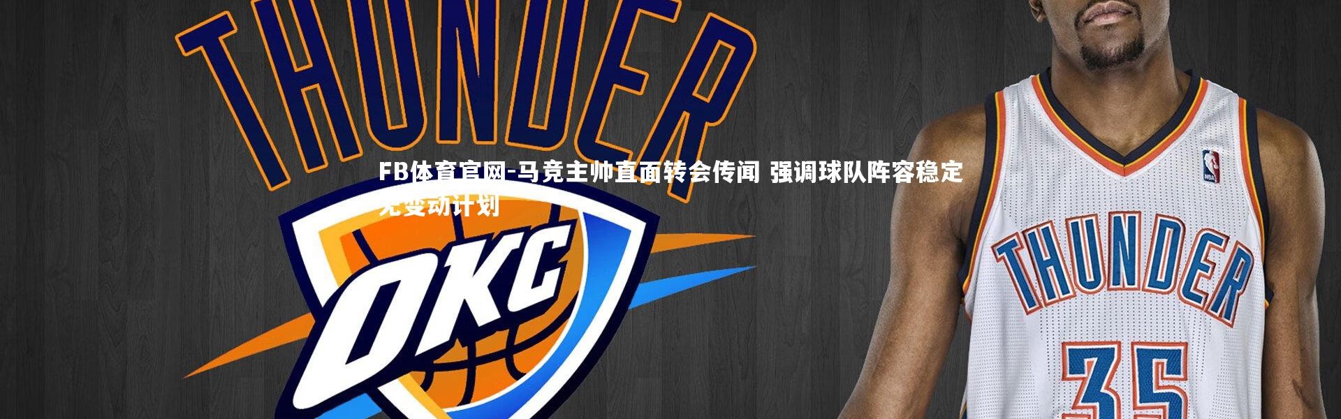 FB体育官网-马竞主帅直面转会传闻 强调球队阵容稳定无变动计划