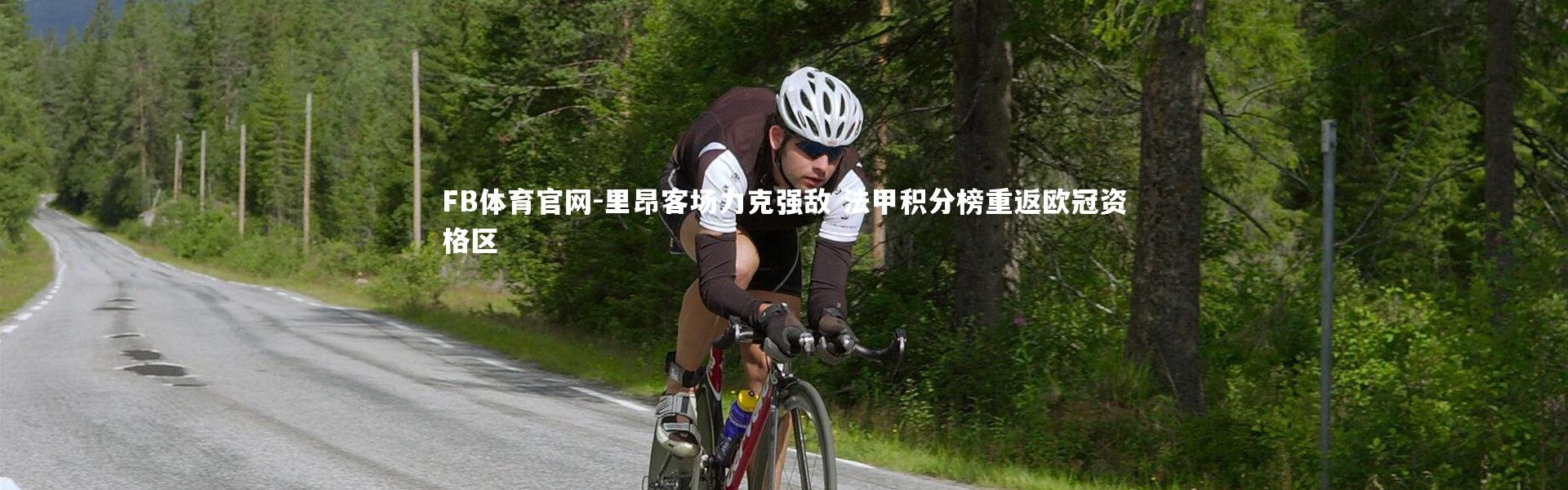 FB体育官网-里昂客场力克强敌 法甲积分榜重返欧冠资格区