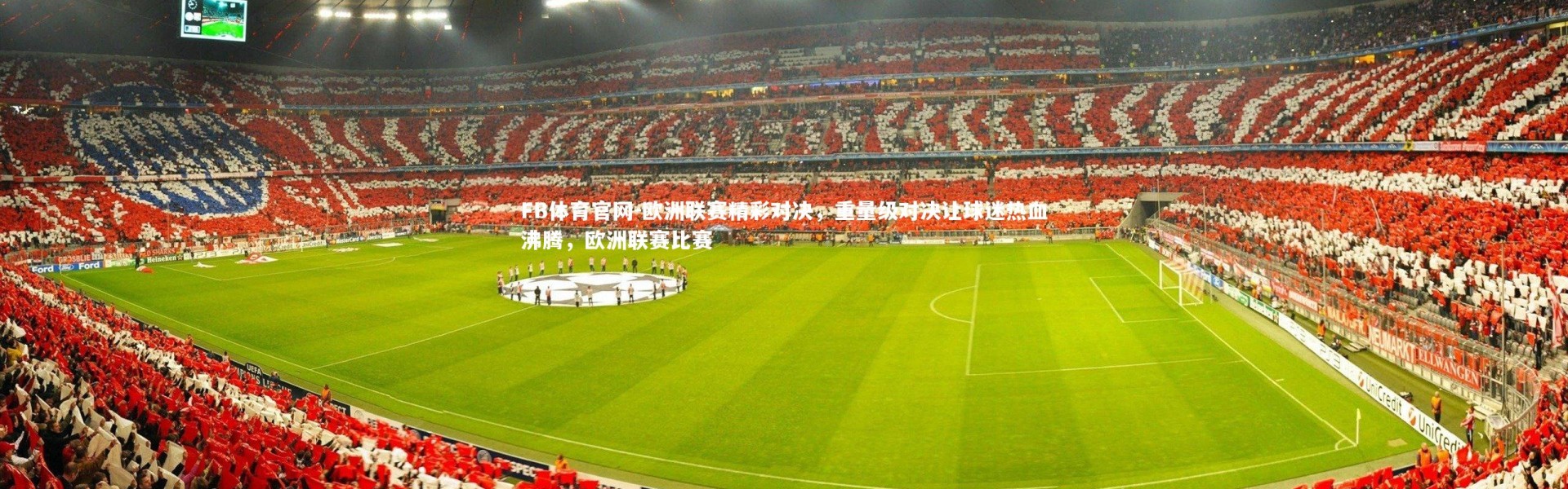 FB体育官网-欧洲联赛精彩对决，重量级对决让球迷热血沸腾，欧洲联赛比赛