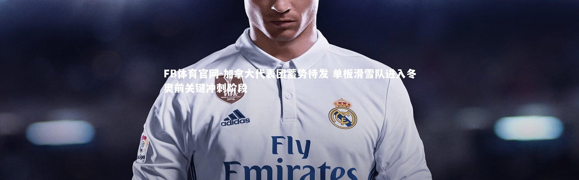 FB体育官网-加拿大代表团蓄势待发 单板滑雪队进入冬奥前关键冲刺阶段