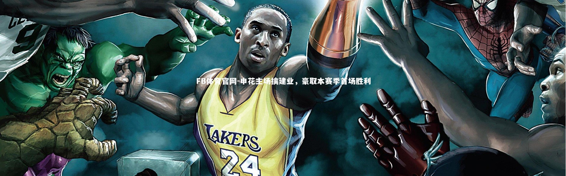 FB体育官网-申花主场擒建业，豪取本赛季首场胜利