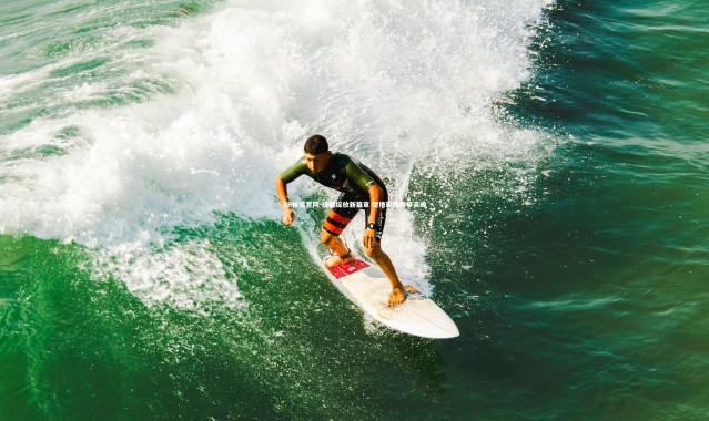 FB体育官网-绿茵绽放新篇章 铿锵玫瑰再攀高峰