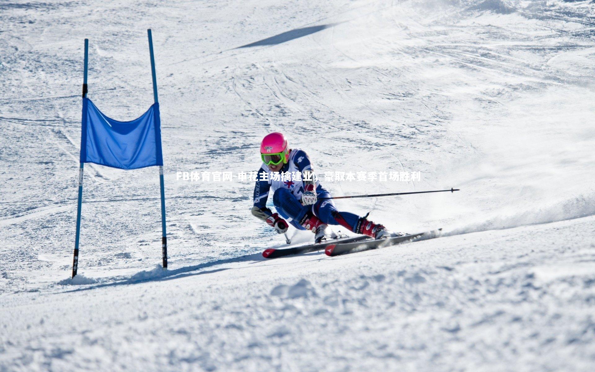 申花主场擒建业，豪取本赛季首场胜利