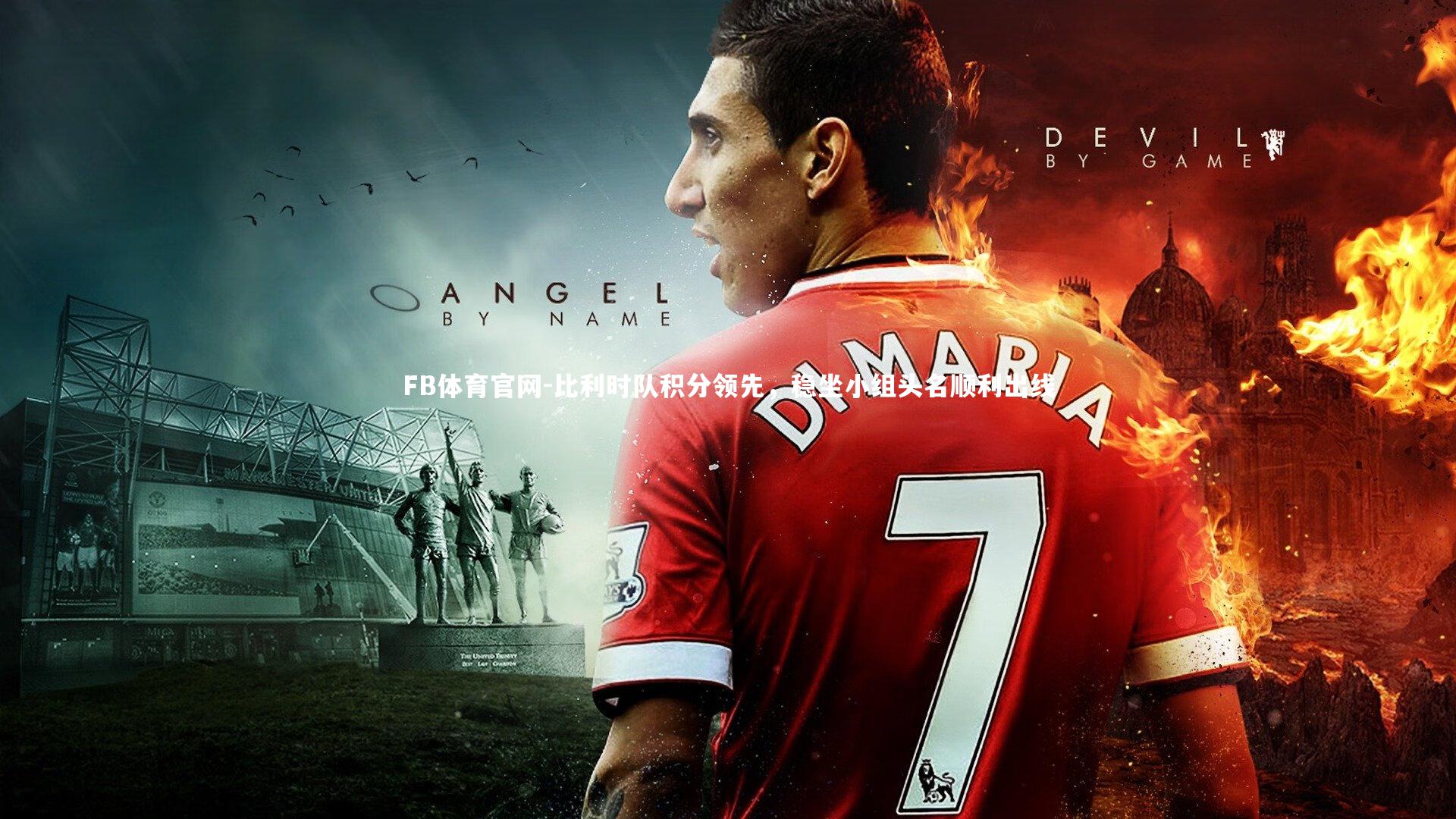 比利时队积分领先，稳坐小组头名顺利出线