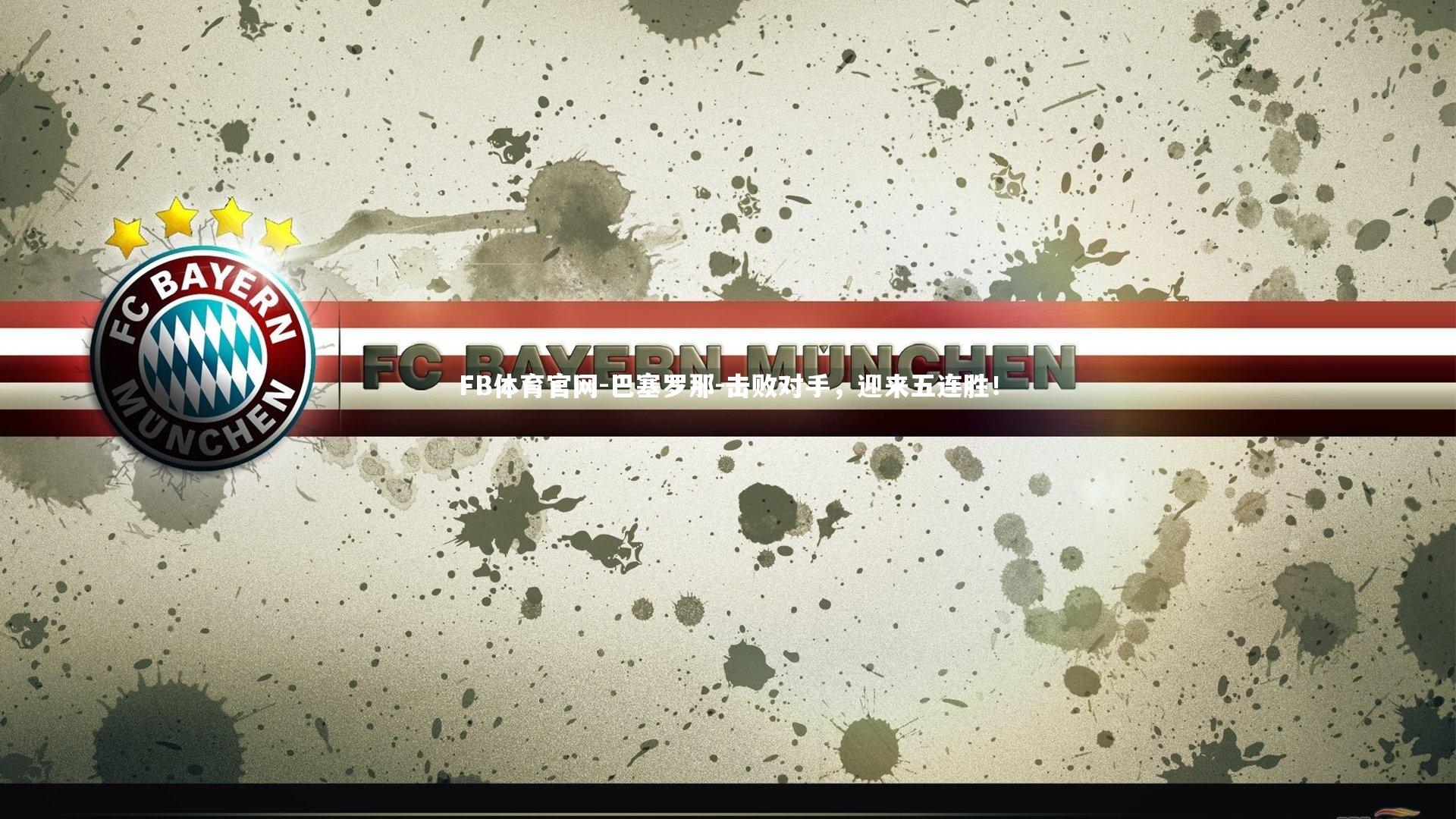 巴塞罗那-击败对手，迎来五连胜！