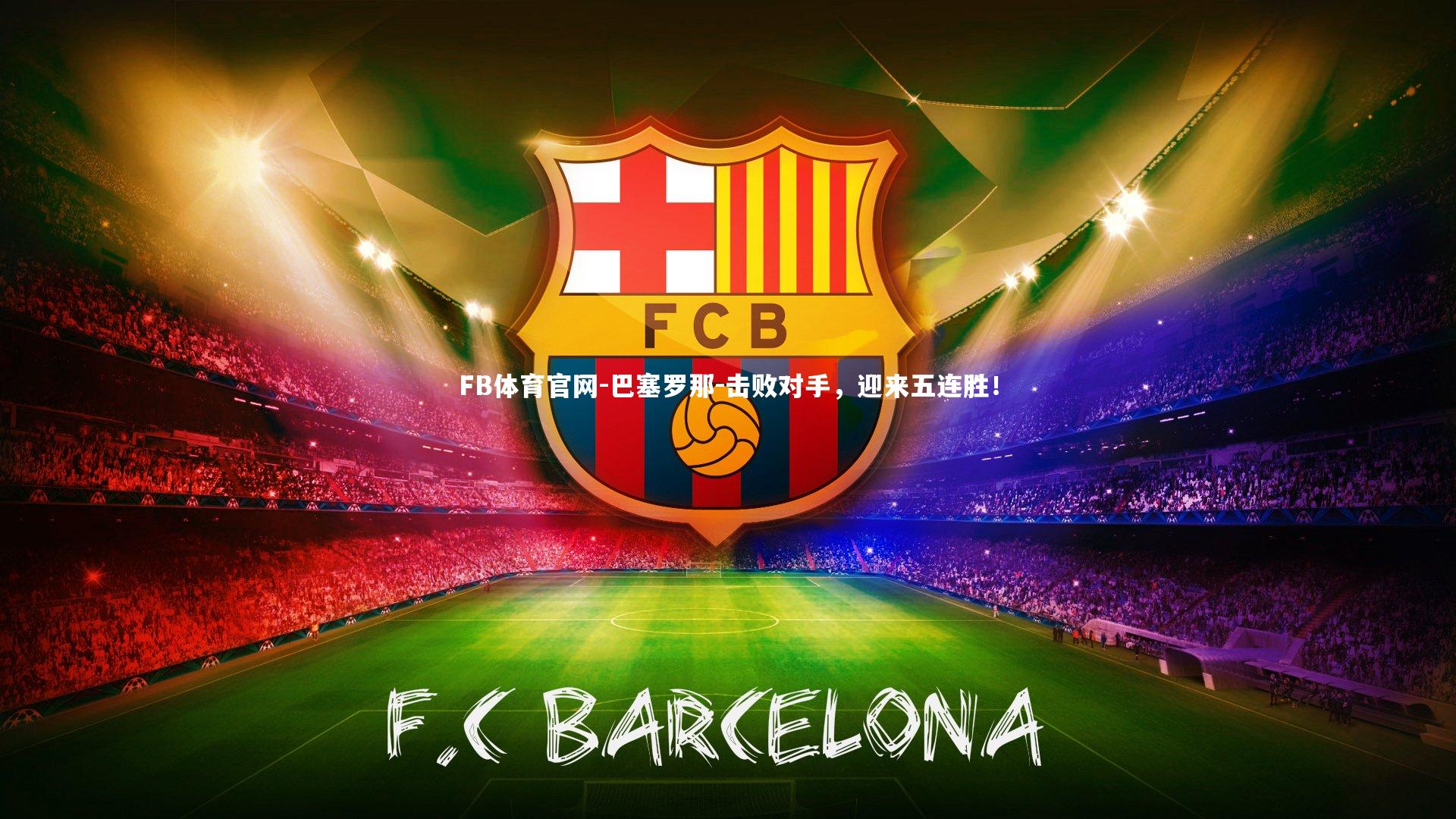 巴塞罗那-击败对手，迎来五连胜！
