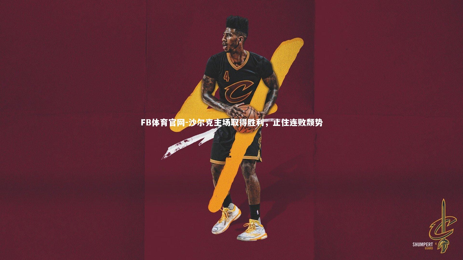 沙尔克主场取得胜利，止住连败颓势