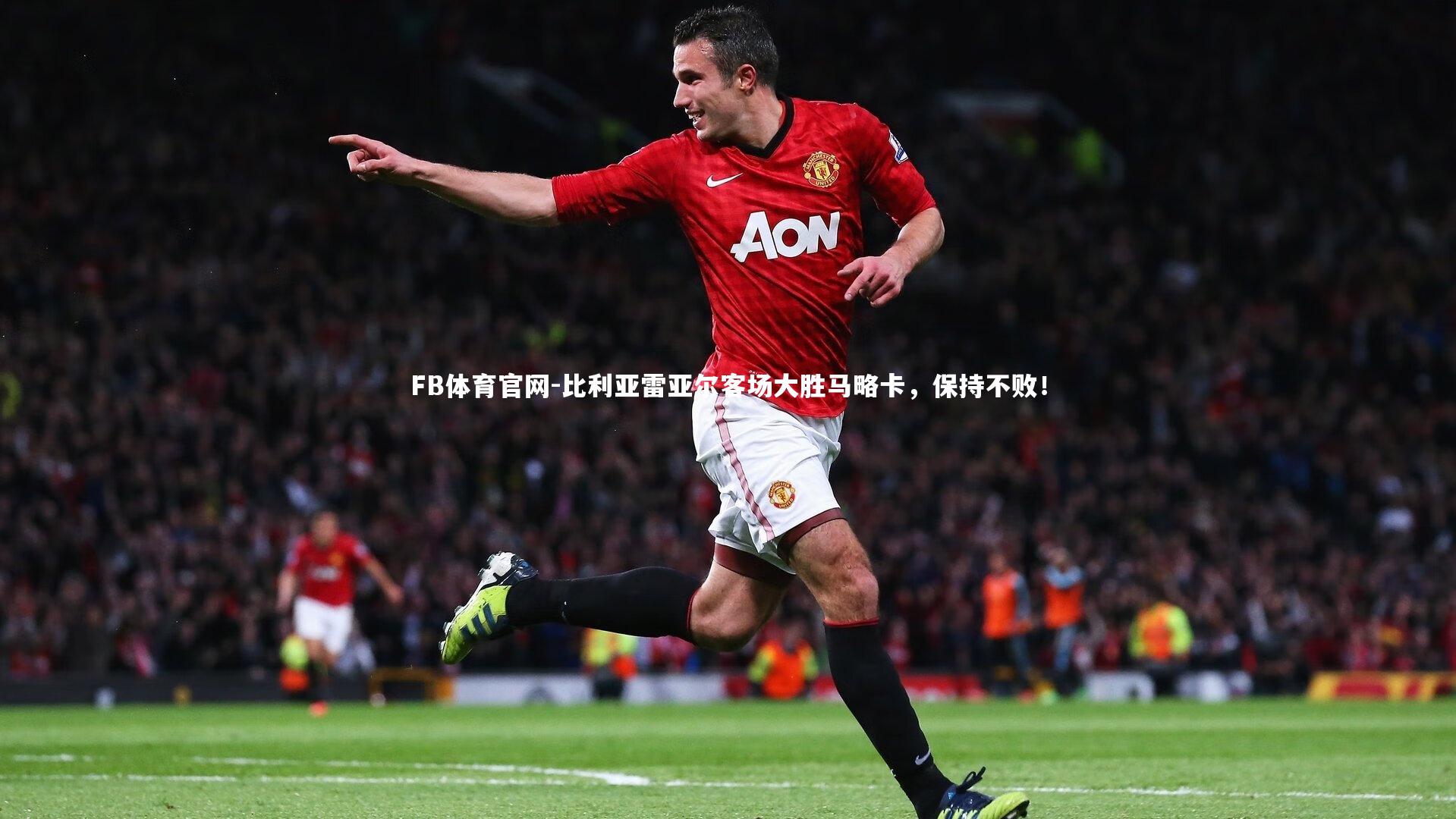 比利亚雷亚尔客场大胜马略卡，保持不败！