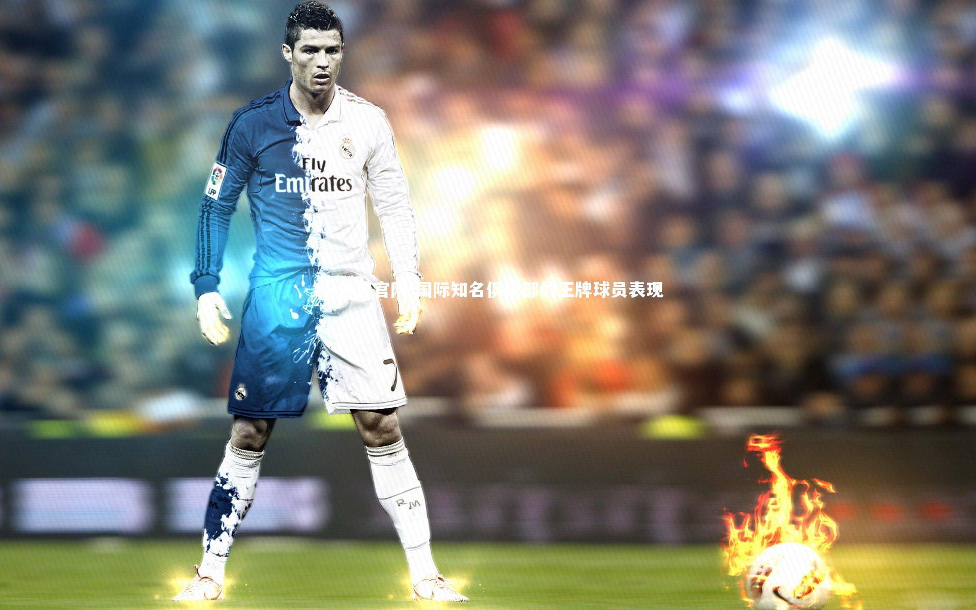 国际知名俱乐部的王牌球员表现