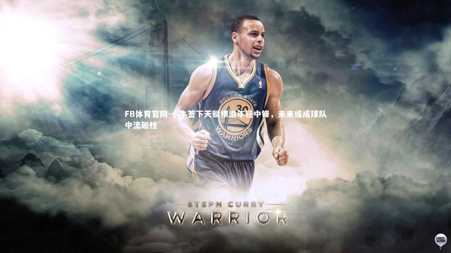 小牛签下天赋横溢年轻中锋，未来或成球队中流砥柱