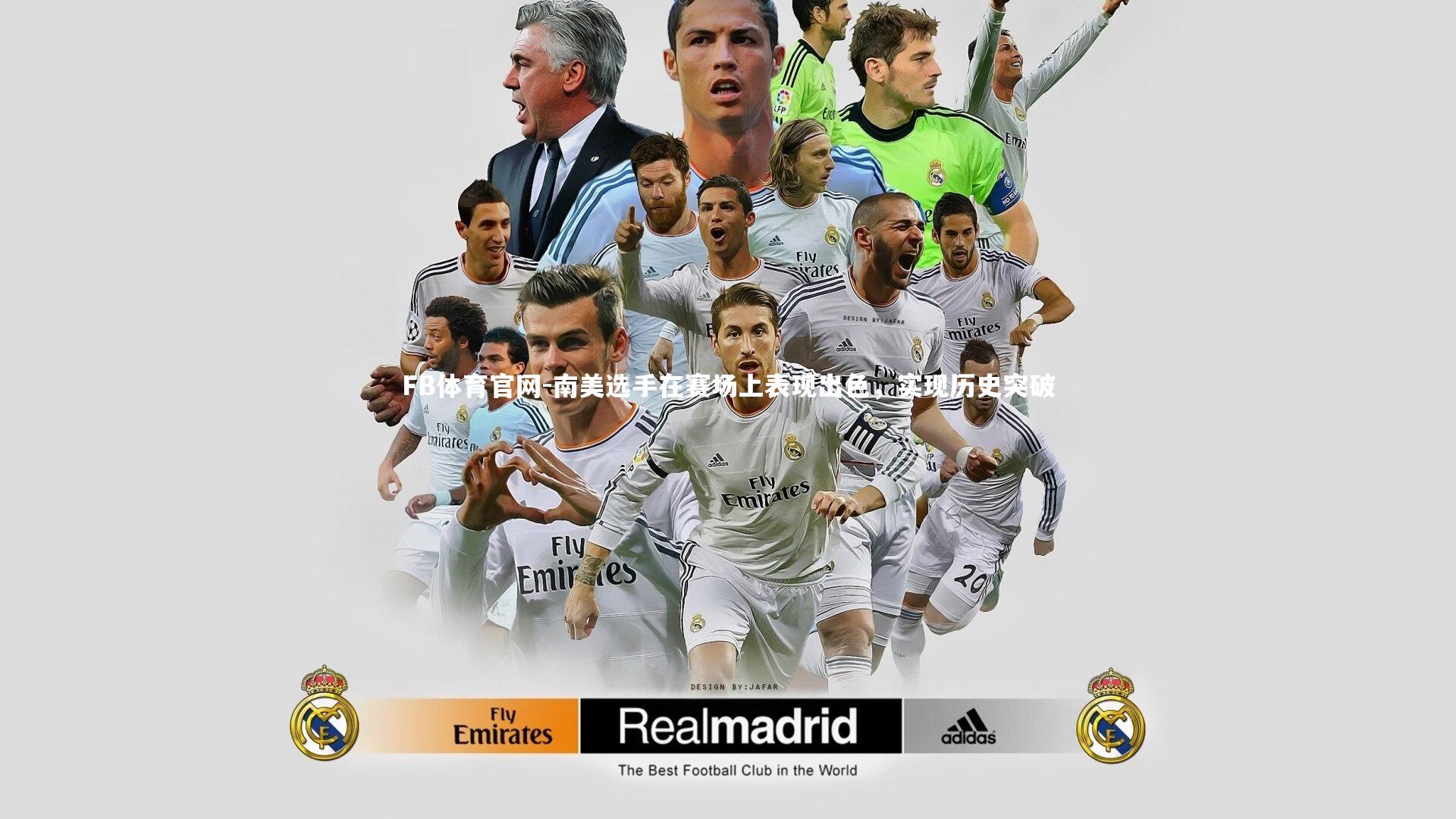 南美选手在赛场上表现出色,实现历史突破
