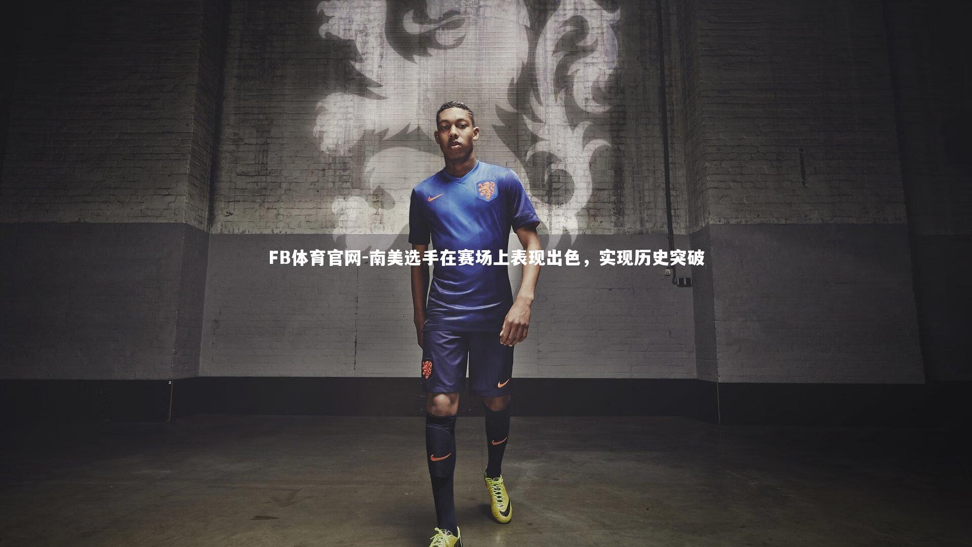 南美选手在赛场上表现出色,实现历史突破