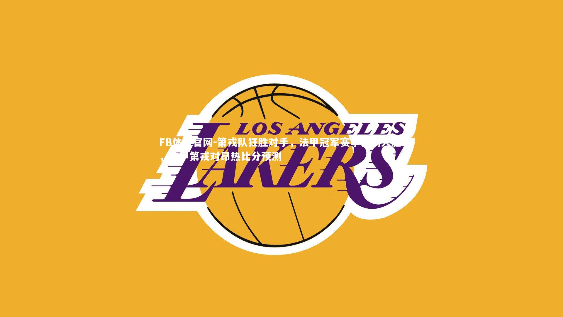 第戎队狂胜对手，法甲冠军赛季首场大胜！，法甲第戎对昂热比分预测