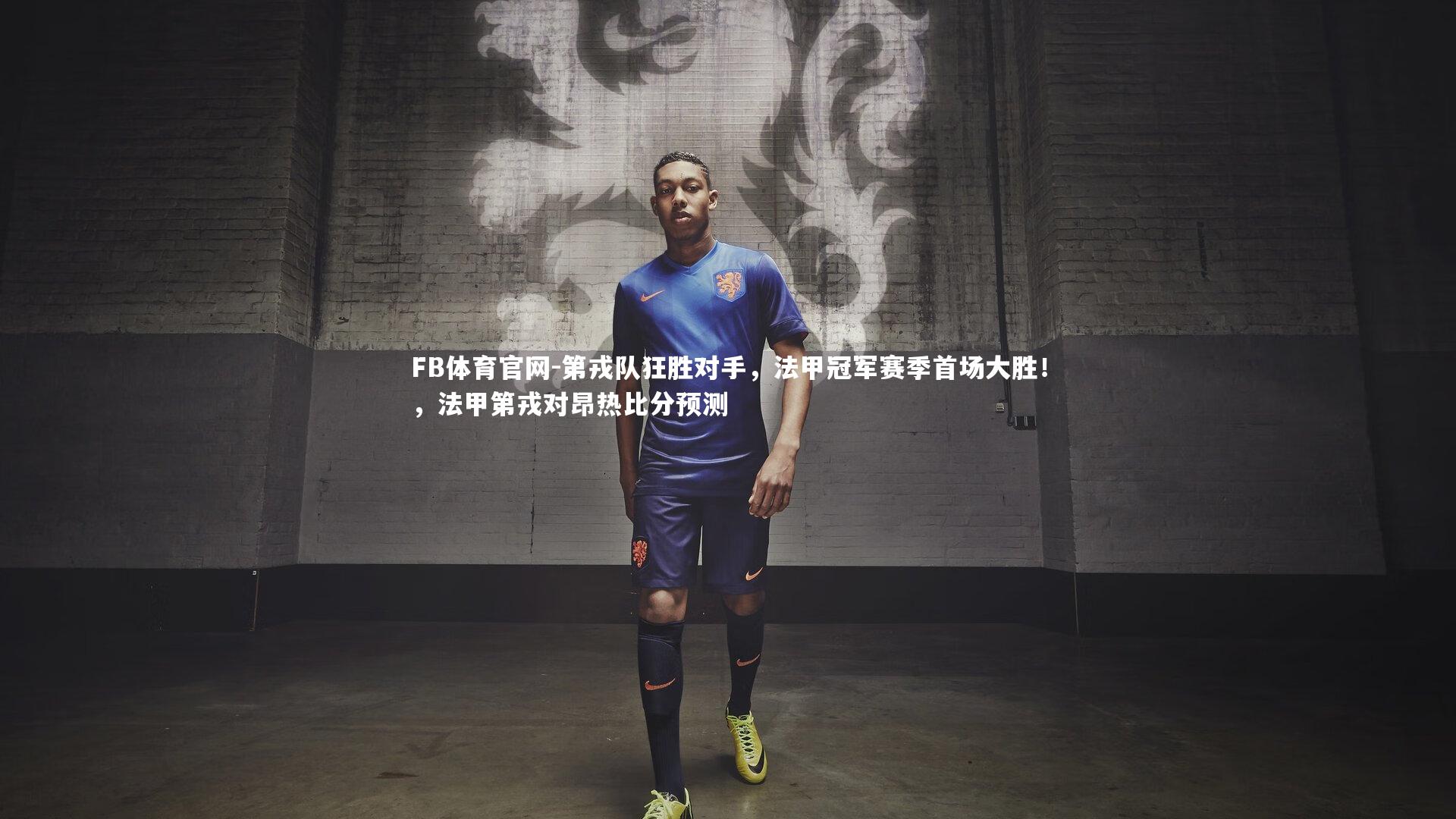 第戎队狂胜对手，法甲冠军赛季首场大胜！，法甲第戎对昂热比分预测