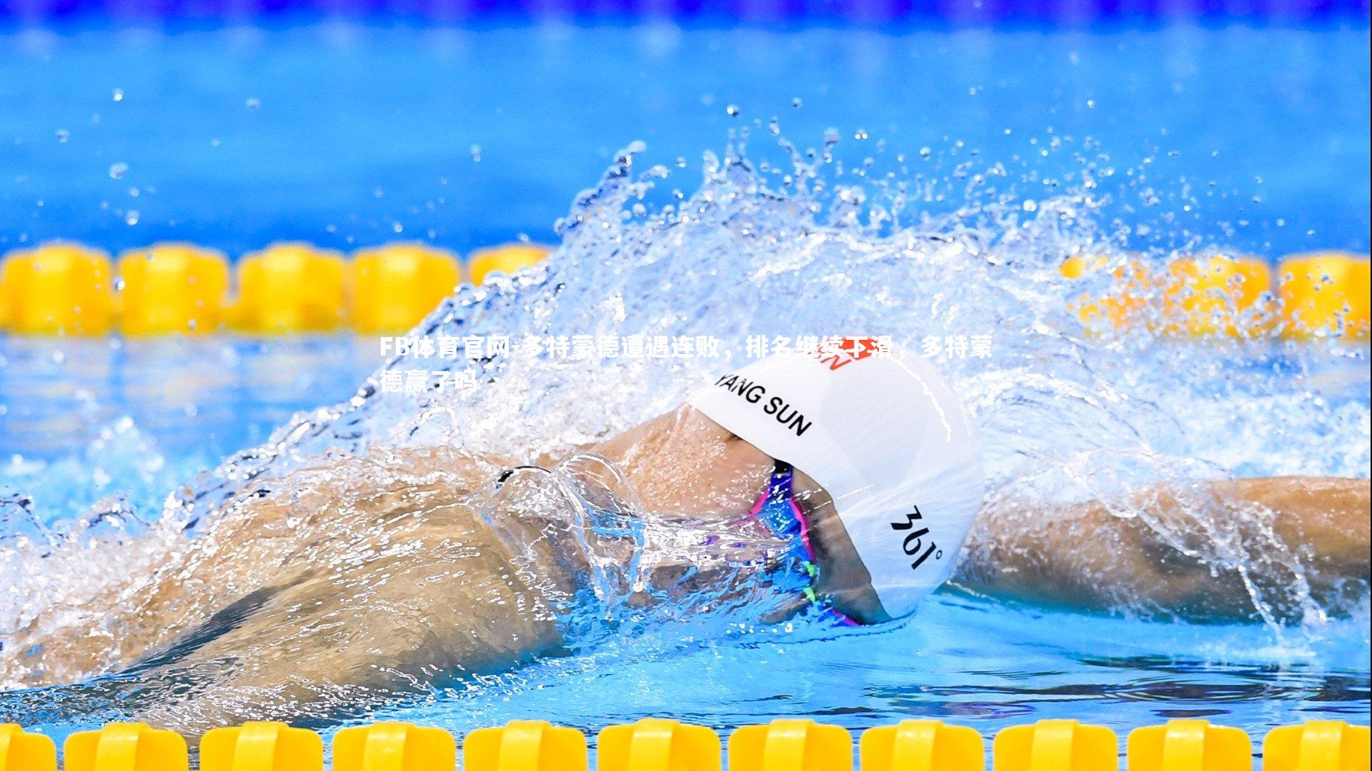 多特蒙德遭遇连败，排名继续下滑，多特蒙德赢了吗