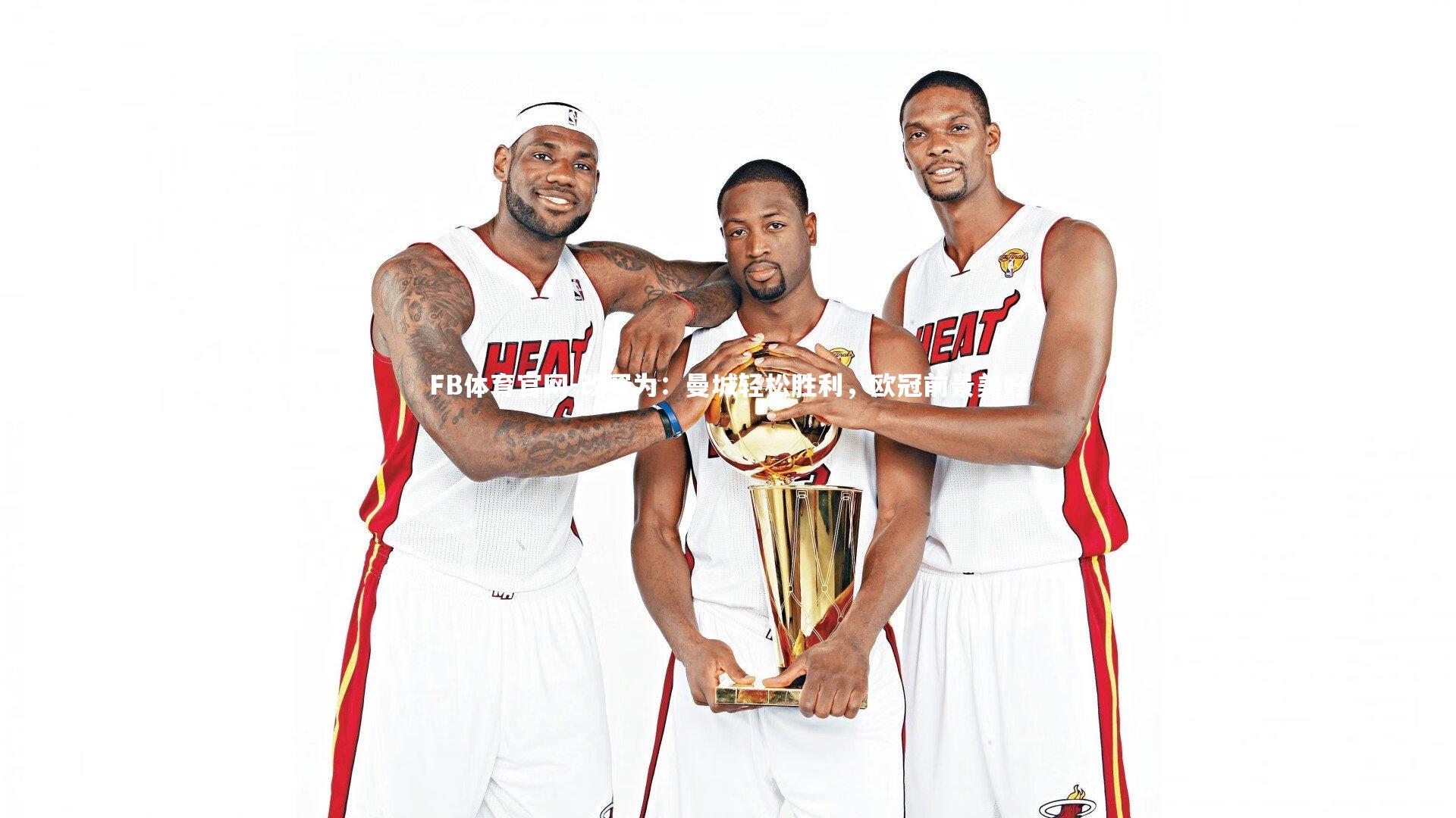 改写为:曼城轻松胜利,欧冠前景美好