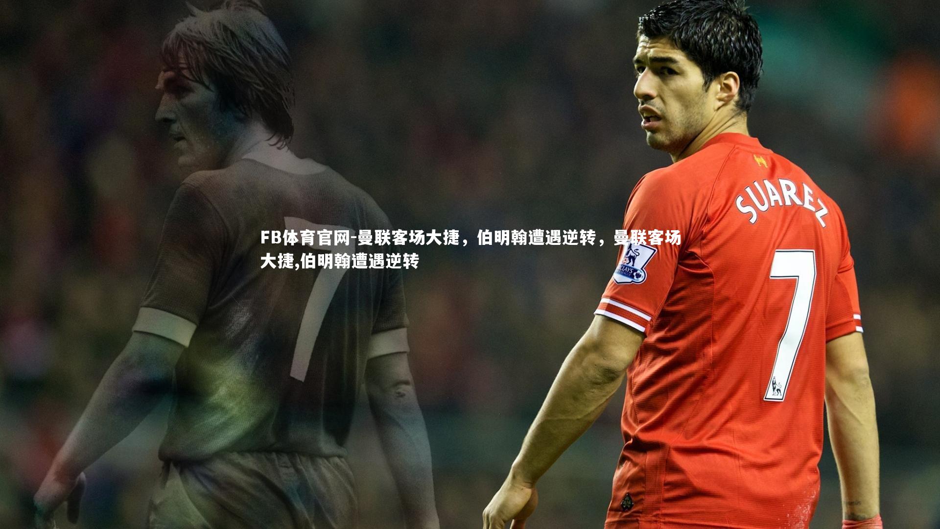 曼联客场大捷，伯明翰遭遇逆转，曼联客场大捷,伯明翰遭遇逆转