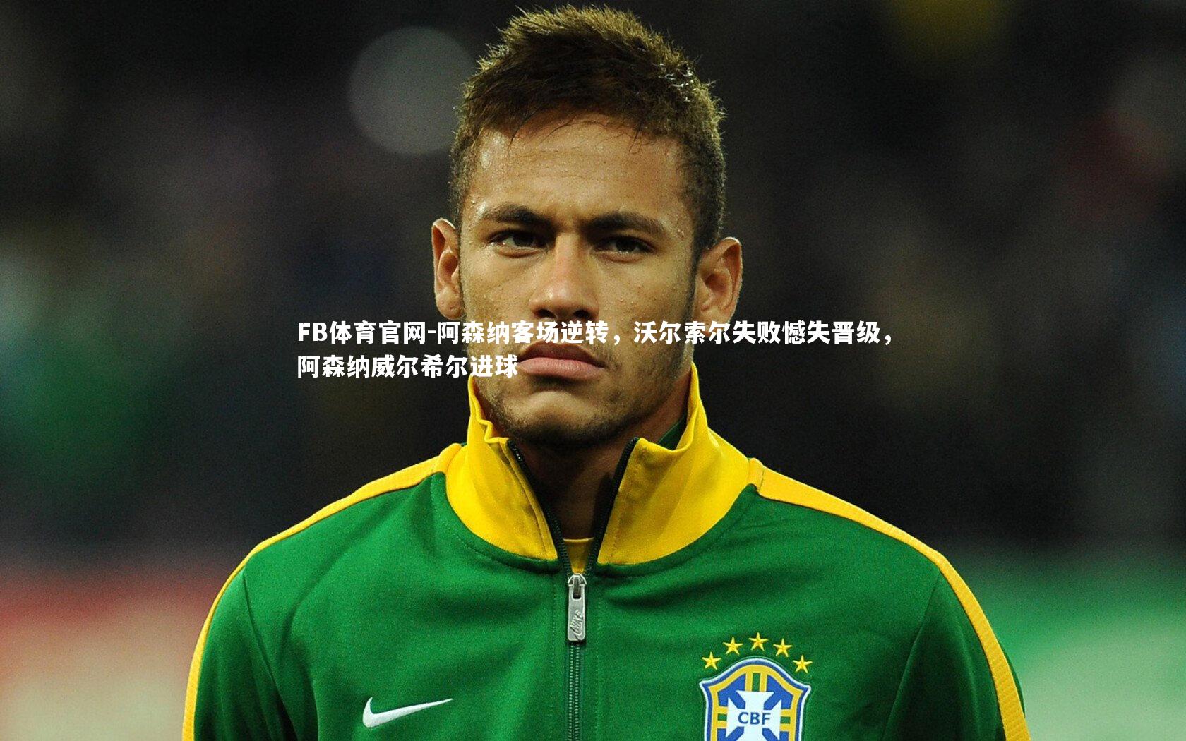 阿森纳客场逆转，沃尔索尔失败憾失晋级，阿森纳威尔希尔进球