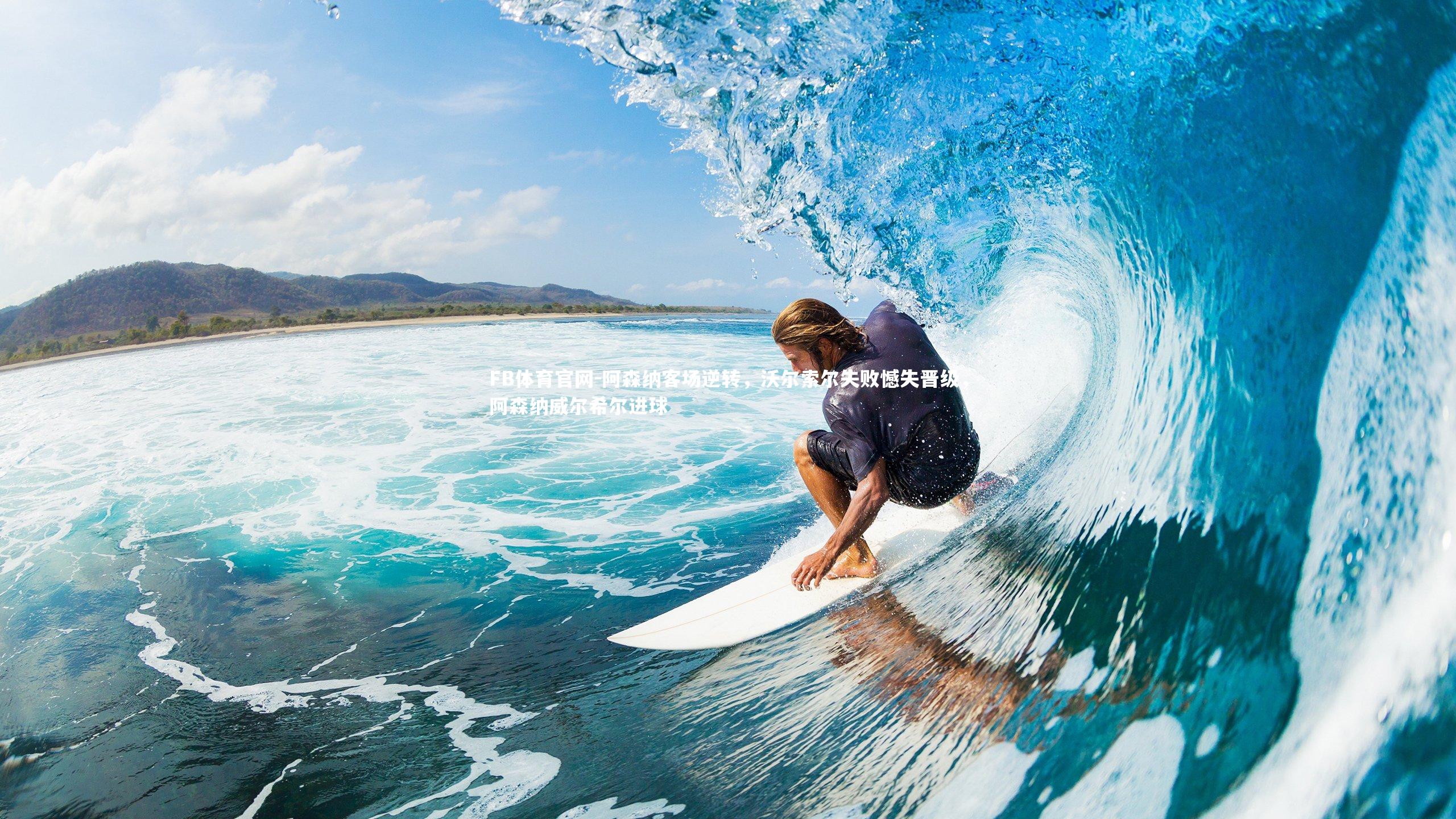 阿森纳客场逆转，沃尔索尔失败憾失晋级，阿森纳威尔希尔进球