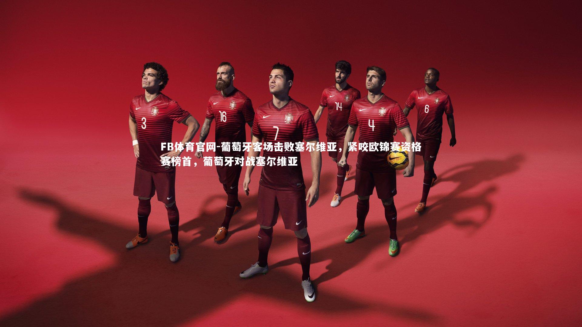 葡萄牙客场击败塞尔维亚，紧咬欧锦赛资格赛榜首，葡萄牙对战塞尔维亚