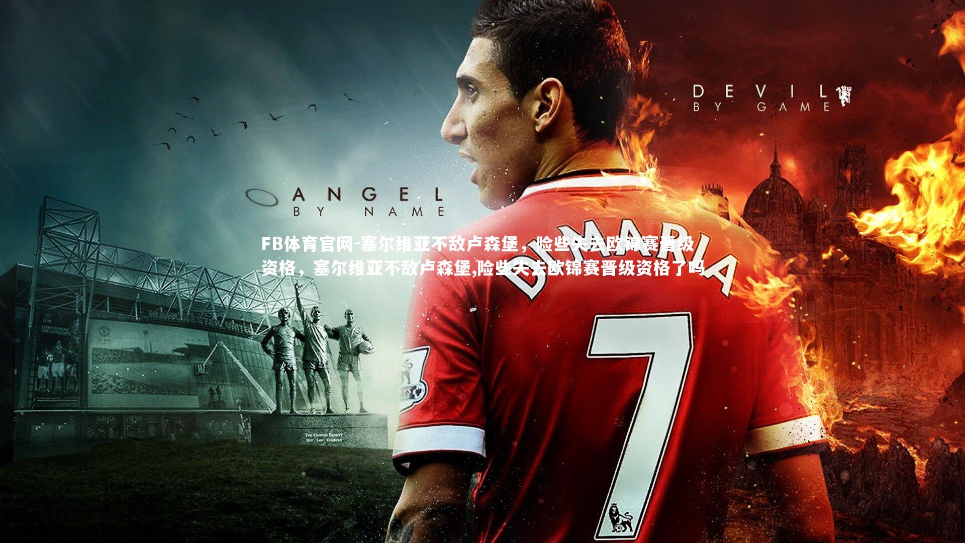 塞尔维亚不敌卢森堡，险些失去欧锦赛晋级资格，塞尔维亚不敌卢森堡,险些失去欧锦赛晋级资格了吗