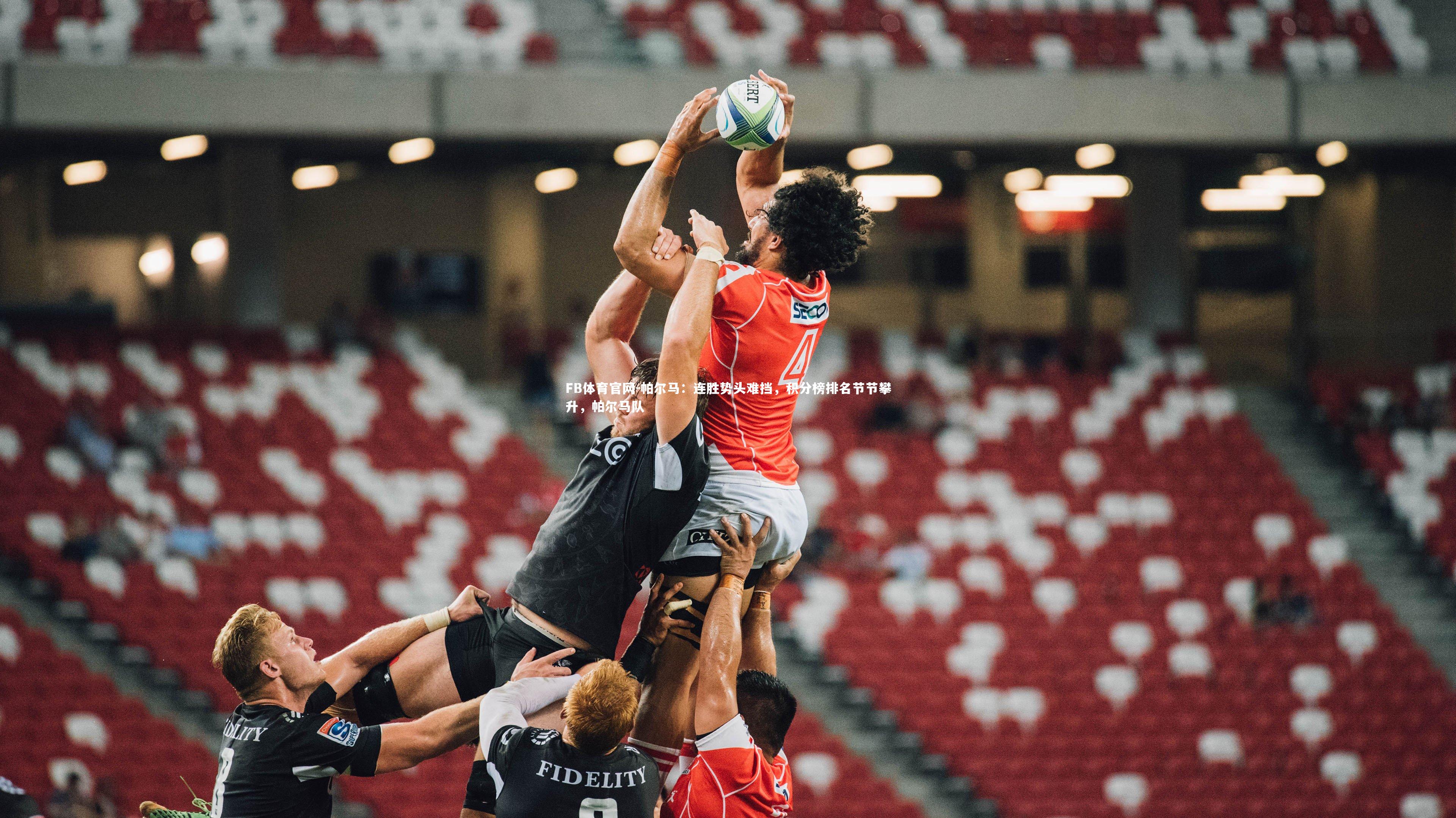 帕尔马：连胜势头难挡，积分榜排名节节攀升，帕尔马队