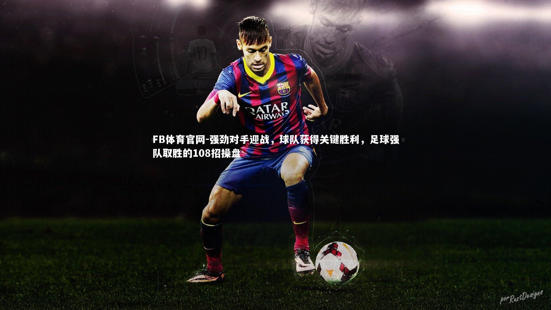 强劲对手迎战，球队获得关键胜利，足球强队取胜的108招操盘