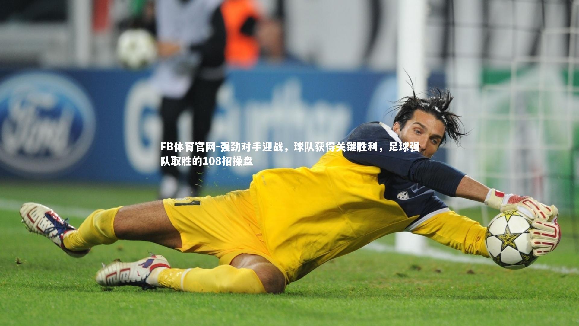 强劲对手迎战，球队获得关键胜利，足球强队取胜的108招操盘