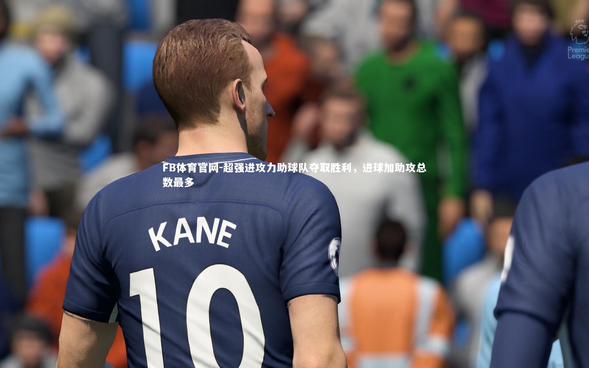 超强进攻力助球队夺取胜利，进球加助攻总数最多