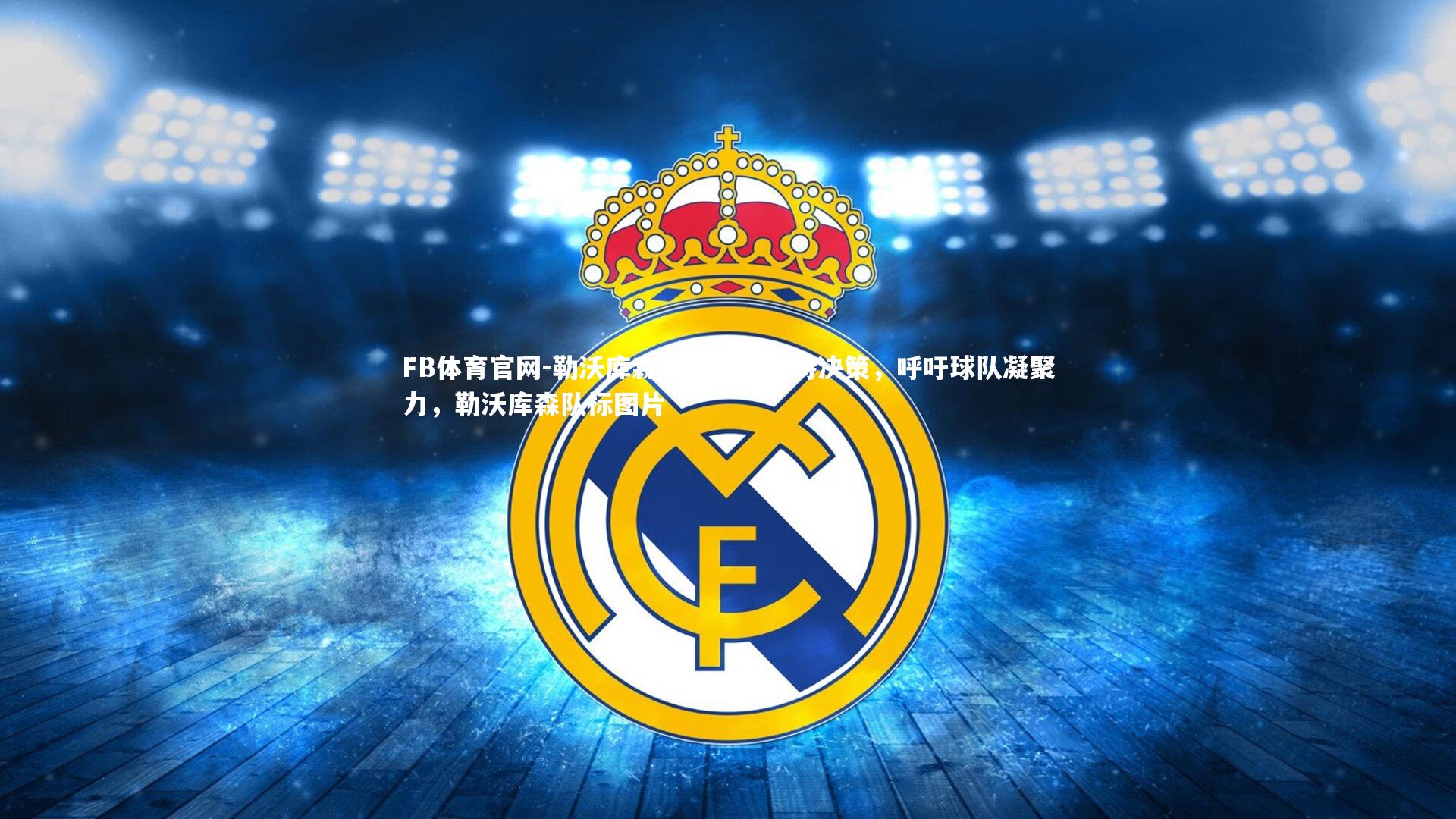 勒沃库森队长发表支持决策，呼吁球队凝聚力，勒沃库森队标图片