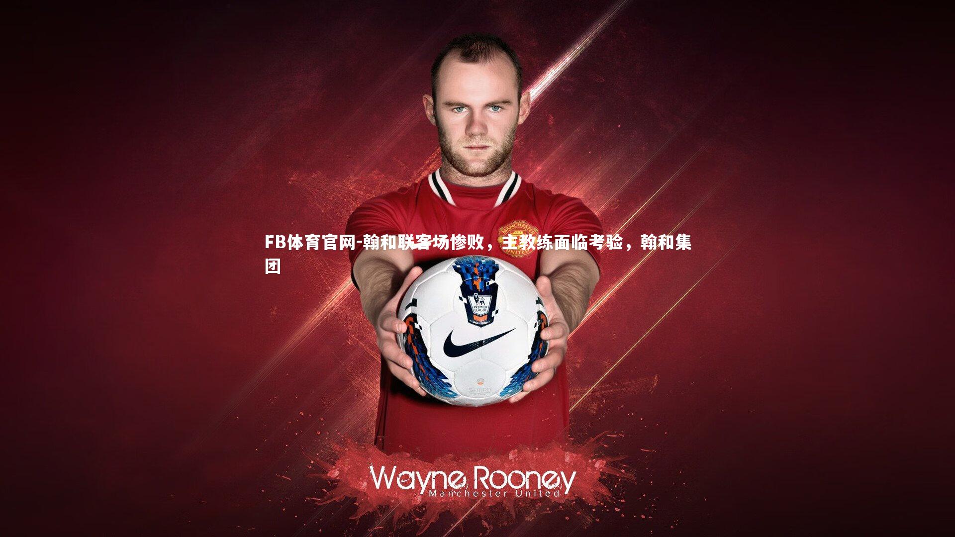 翰和联客场惨败，主教练面临考验，翰和集团