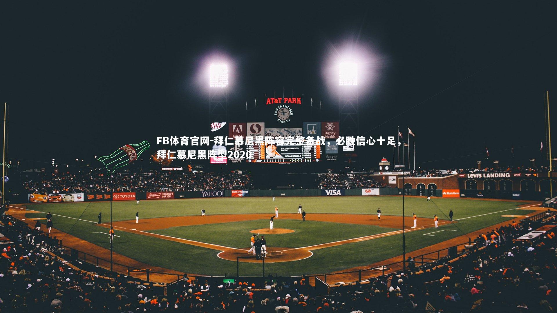 拜仁慕尼黑阵容完整备战，必胜信心十足，拜仁慕尼黑阵型2020