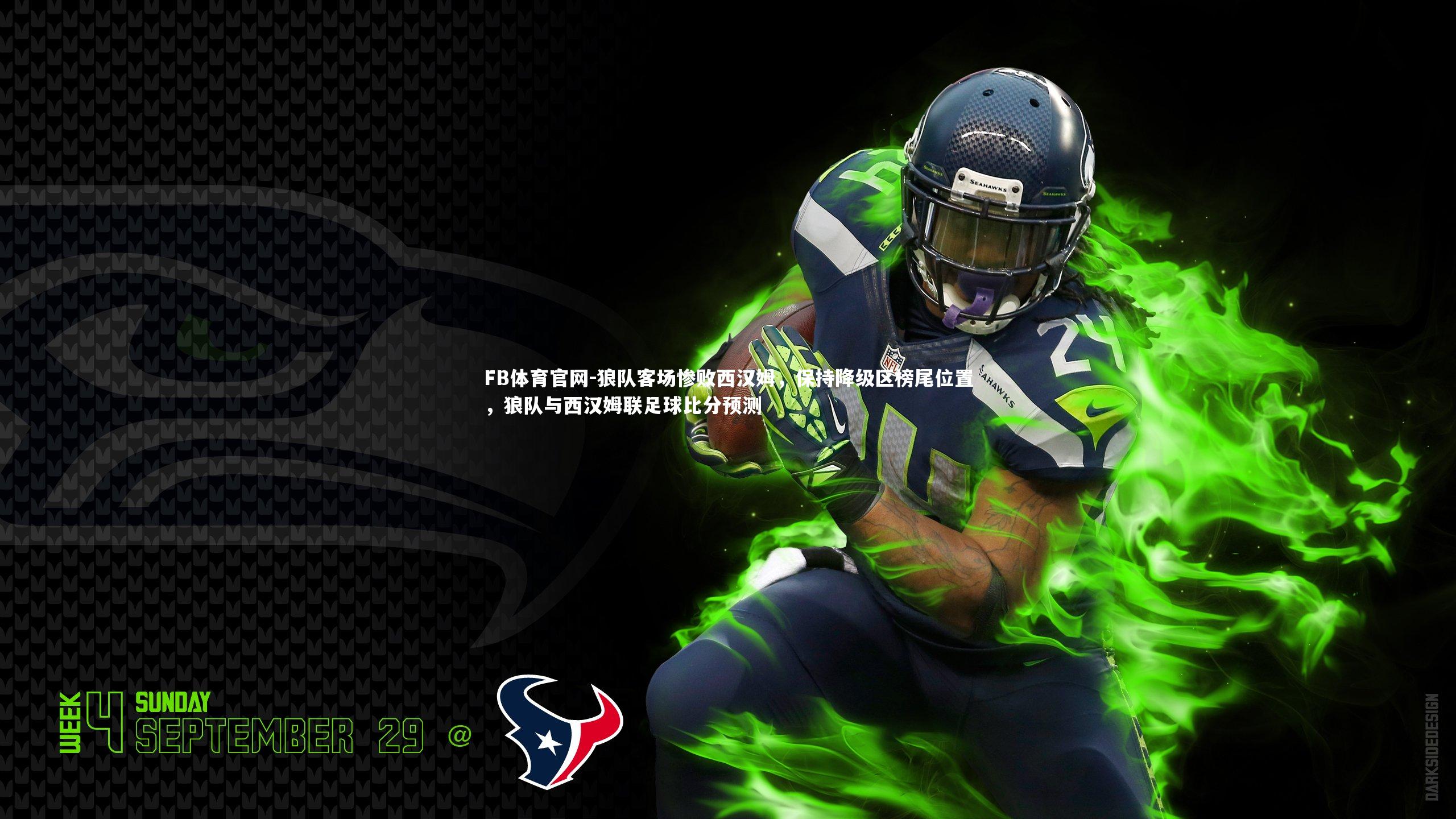 狼队客场惨败西汉姆，保持降级区榜尾位置，狼队与西汉姆联足球比分预测