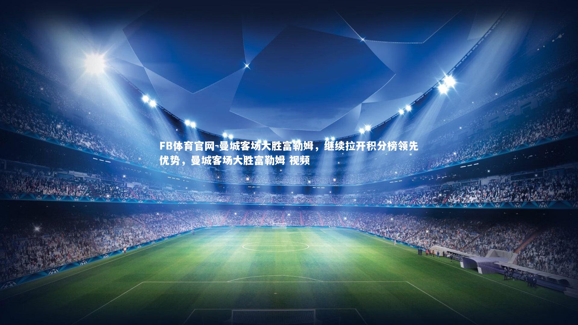 曼城客场大胜富勒姆,继续拉开积分榜领先优势,曼城客场大胜富勒姆 视频