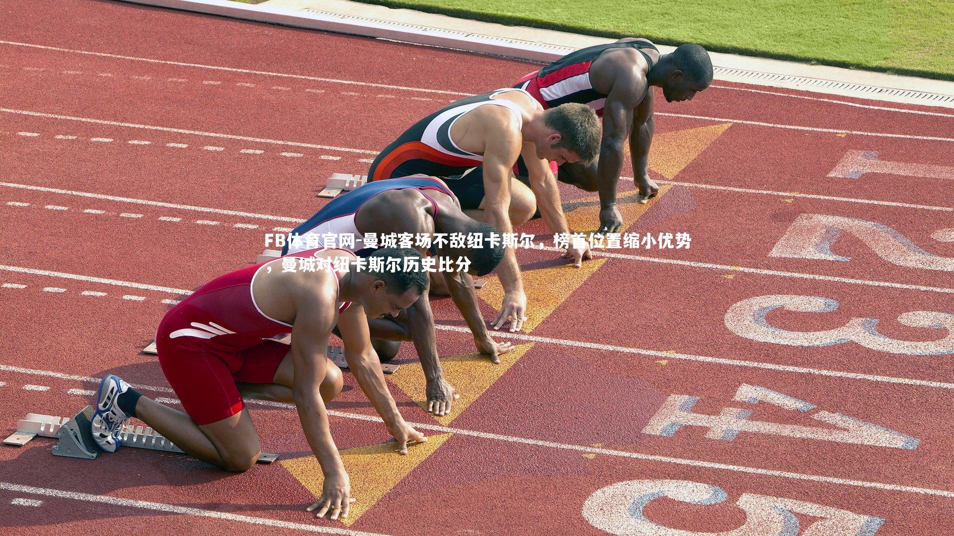 曼城客场不敌纽卡斯尔，榜首位置缩小优势，曼城对纽卡斯尔历史比分