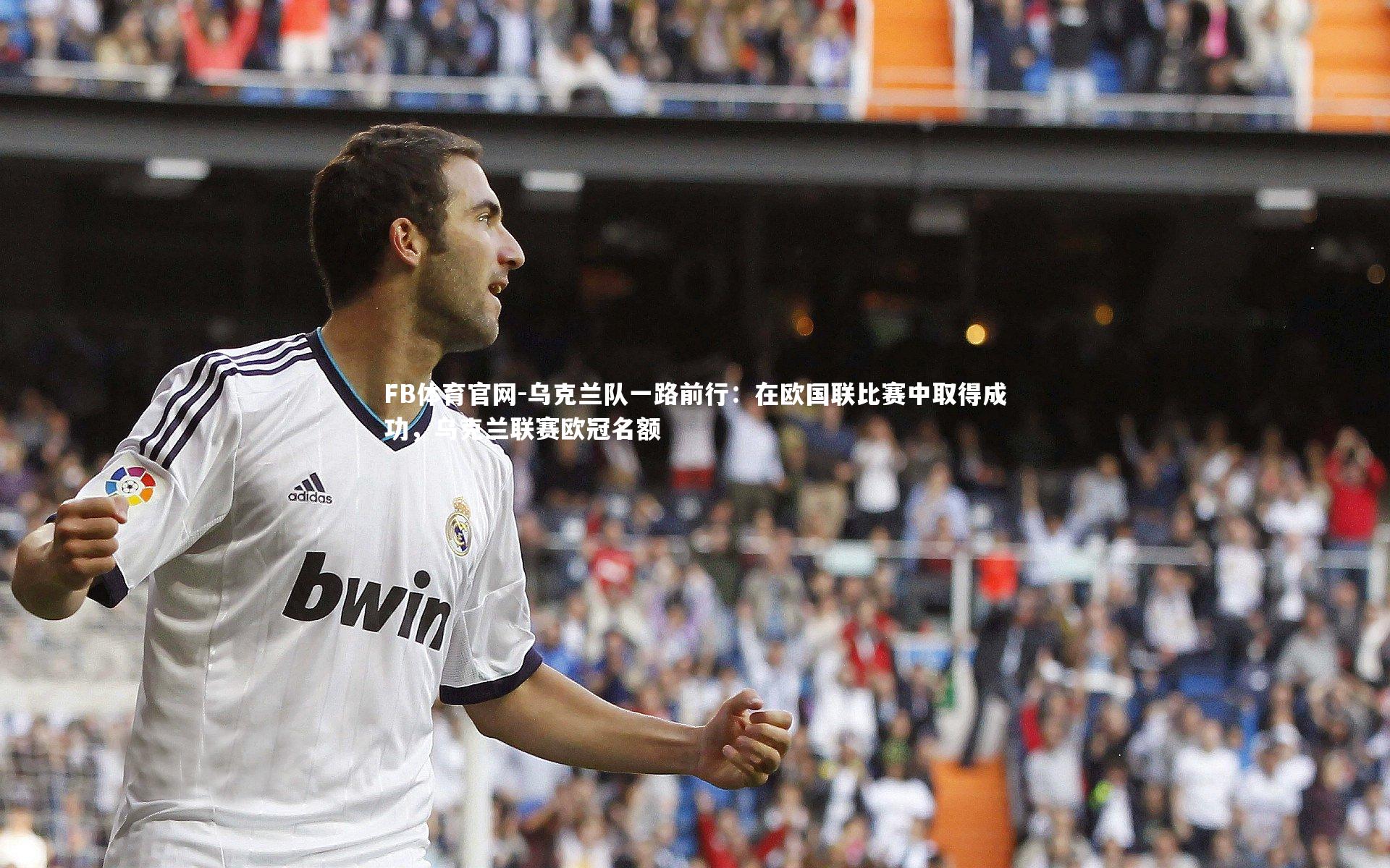 乌克兰队一路前行：在欧国联比赛中取得成功，乌克兰联赛欧冠名额