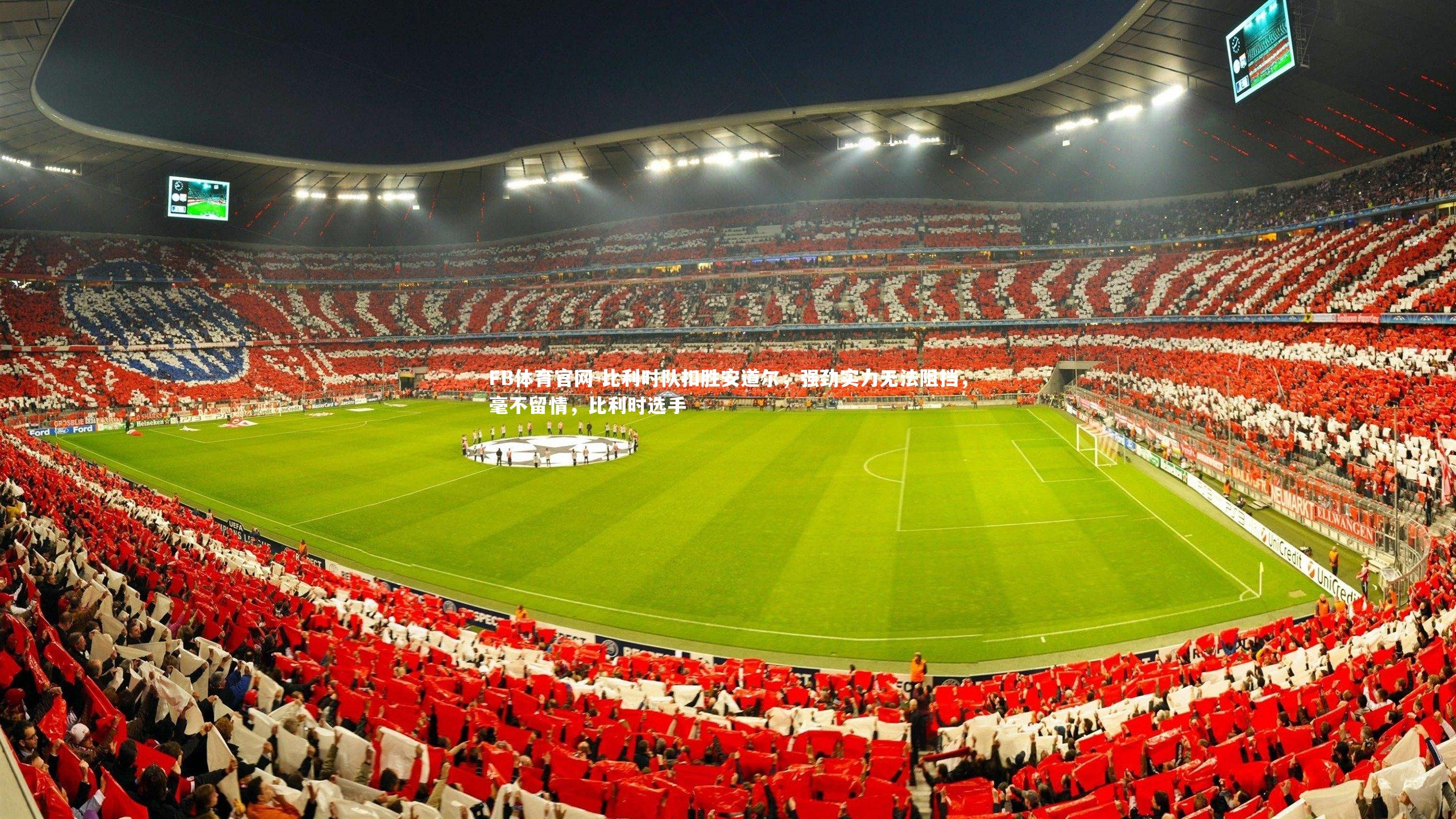 比利时队扣胜安道尔，强劲实力无法阻挡，毫不留情，比利时选手