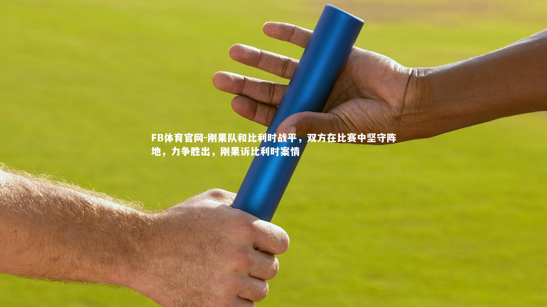 刚果队和比利时战平，双方在比赛中坚守阵地，力争胜出，刚果诉比利时案情